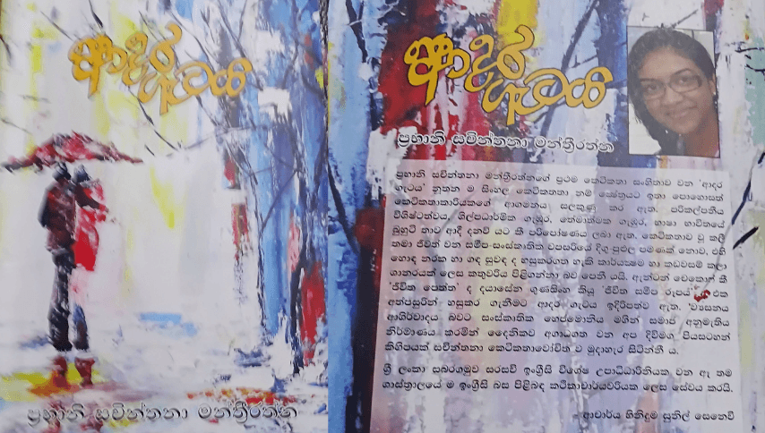 ආදර ගැටය: සිරගත ස්ත්රීත්වයේ කලාත්මක කියවීම | ආචාර්ය අතුලසිරි සමරකෝන්