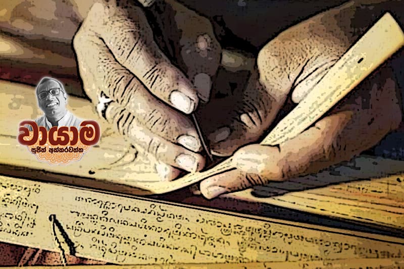 වායාම : පළමු සේනගේ වාග් පෙරළිය - (සුජිත් අක්කරවත්ත)