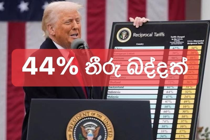 ශ්රී ලංකා ආර්ථිකයට බරපතල තර්ජනයක් ! - ඇමරිකානු ජනාධිපති ට්රම්ප් ශ්රී ලංකාවට 44%ක බද්දක් පනවයි