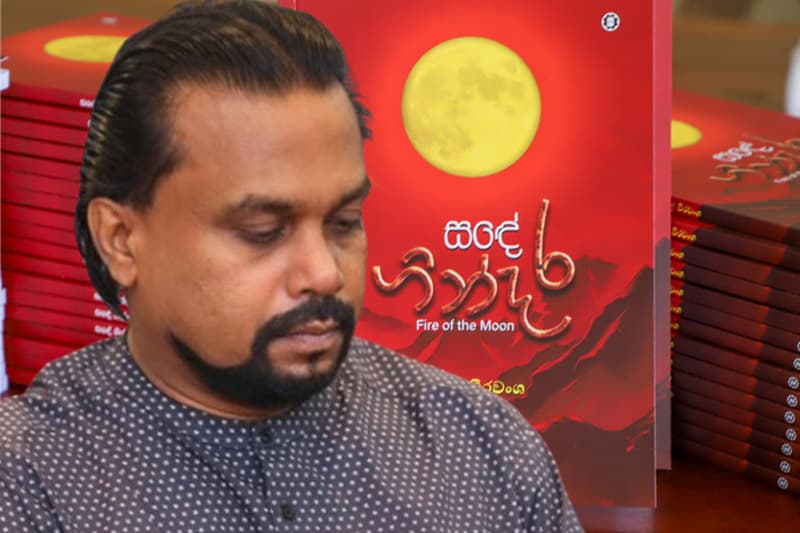විමල්ගේ උපන්දිනය දා සඳේ ගින්දර එළිදකී