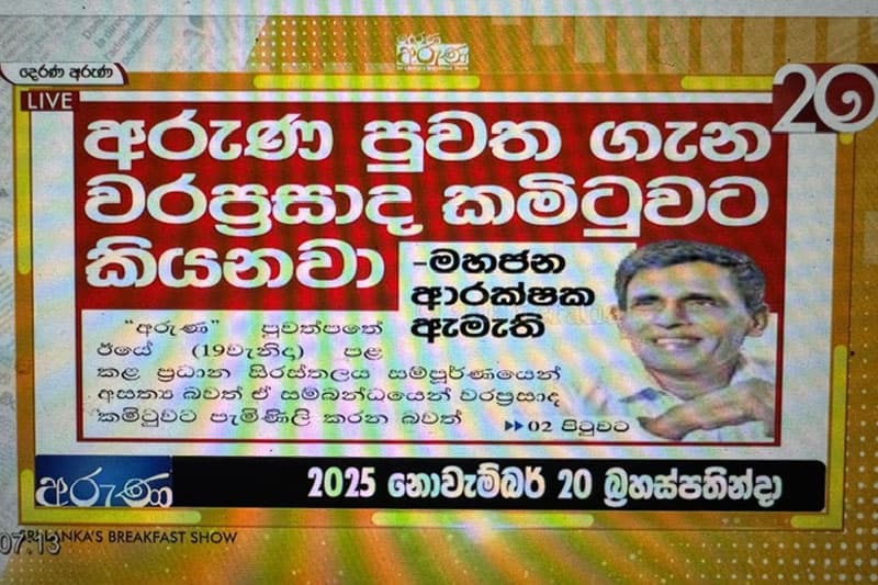 මහජන ආරක්ෂක ඇමති වැරදියි, අරුණ පත්තරේ නිවැරදියි! | Uvindu Kurukulasuriya