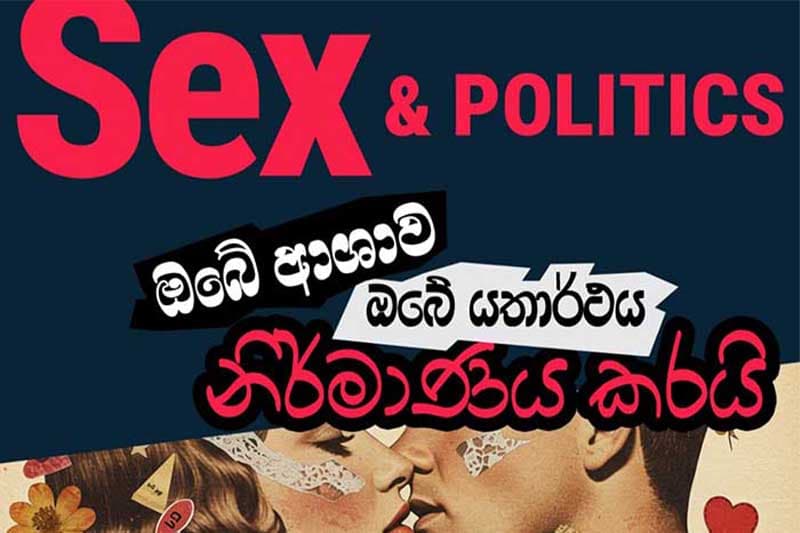 සෙක්ස් සහ දේශපාලනය - චින්තන ධර්මදාසගේ දේශනයක් ජුනි 25 රුහුණු සරසවියේදී