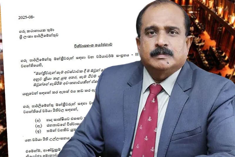 ආරක්ෂක නියෝජ්ය ඇමතිගේ විශ්වාසභංගය සිකුරාදා න්යාය පුස්තකයට?