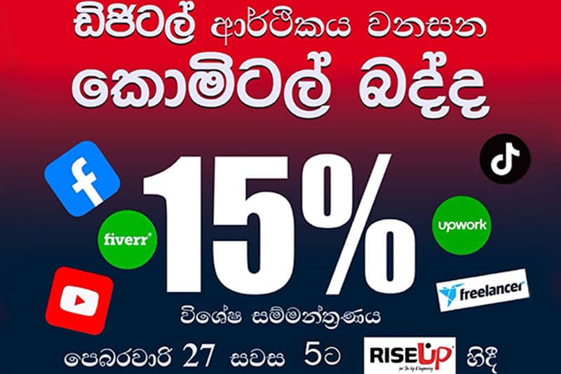 ඩිජිටල් බද්ද ගැන හරියටම දැනගන්න - විශේෂ සම්මන්ත්රණය අද සවස