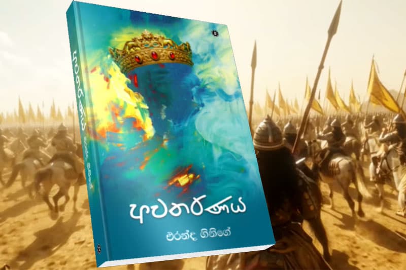 'අවතරණය' ; එරන්ද ගිනිගේ ලියූ ඓතිහාසික නවකථාව අගෝ.5 වැනි දා එළිදකී