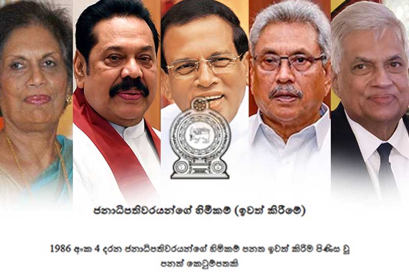 ජනපතිවරුන්ගේ හිමිකම් ඉවත් කිරීමේ කෙටුම්පත වැඩි ඡන්ද 150කින් සම්මතයි
