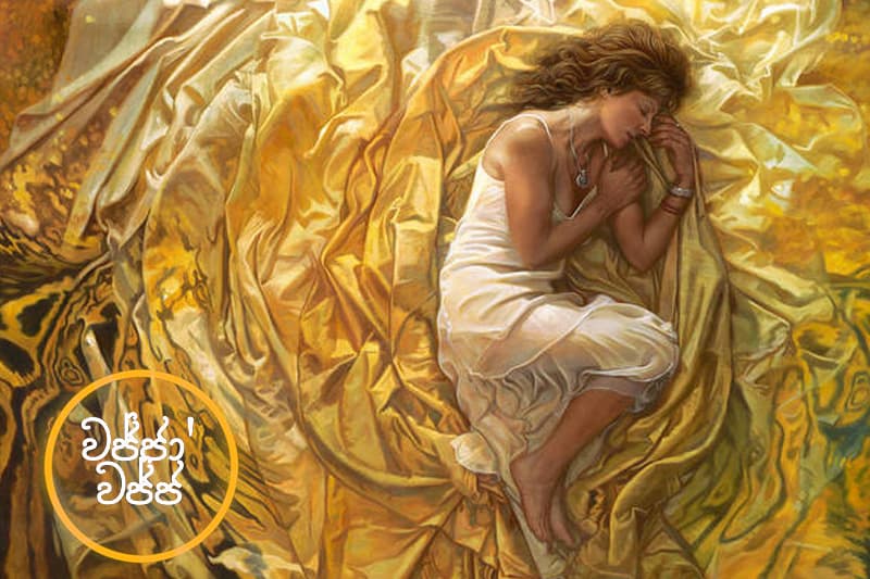වජ්ජා’වජ්ජ 40 : ඔහු මා සුරක්ෂිත කරන බව විශ්වාස ය - (ජයසිරිගේ නවකතාවක්)