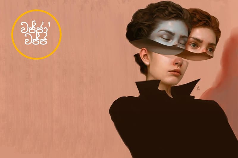 වජ්ජා’වජ්ජ 41: මට කෙළිං උත්තරයක් ඕන - (ජයසිරිගේ නවකතාවක්)