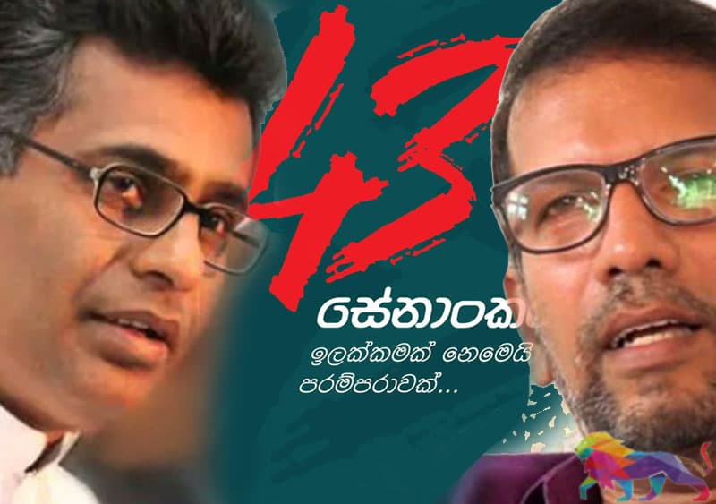 '43 සේනාංකය : චම්පික හා ශිරාල් අලුත් වැඩකට අතගසයි