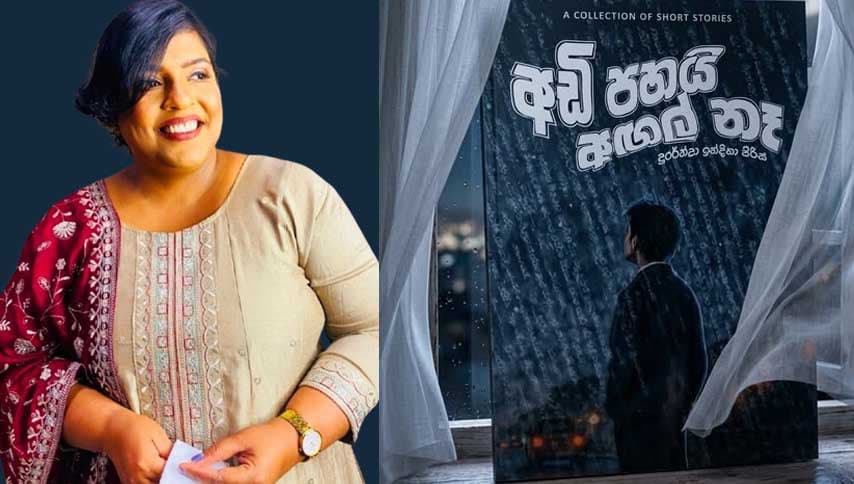 සම්ප්රදාය අභිභවන ස්වභාවයක පිහිටි ''අඩි පහයි අඟල් නෑ''