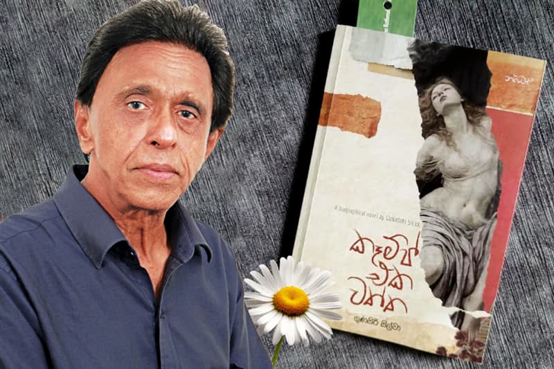 මානව සබඳතාවල සංකීර්ණත්වයේ පිළිබිඹුව ''කෑම්ප්එක වත්ත''