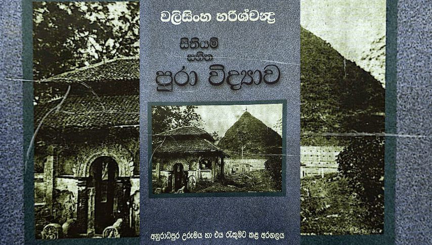 රුවන්වැලි සෑය ස්මාරකයක් ද: බෙල්-හරිශ්චන්ද්ර ගැටුම යළිත් කරලියට