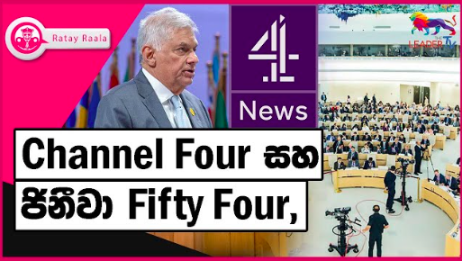 Channel Four සහ ජිනීවා Fifty Four,| RATE RALA | The Leader TV