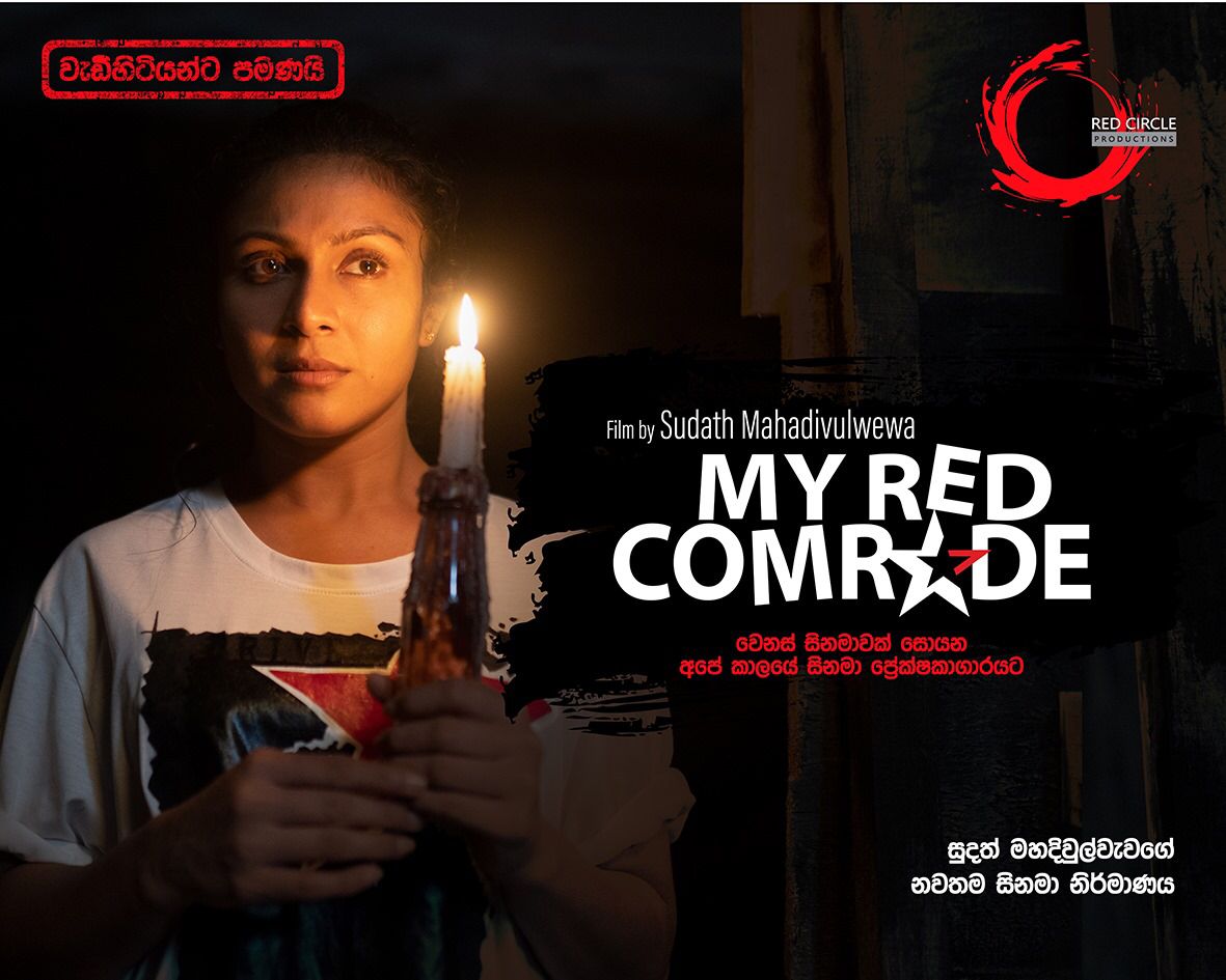 දිවුලාගේ My Red Comrade : තරින්දි ඇස් මවිත කරනසුලු රංගනයක