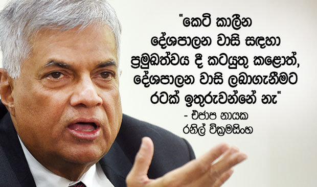 Ranil Wickramasinghe