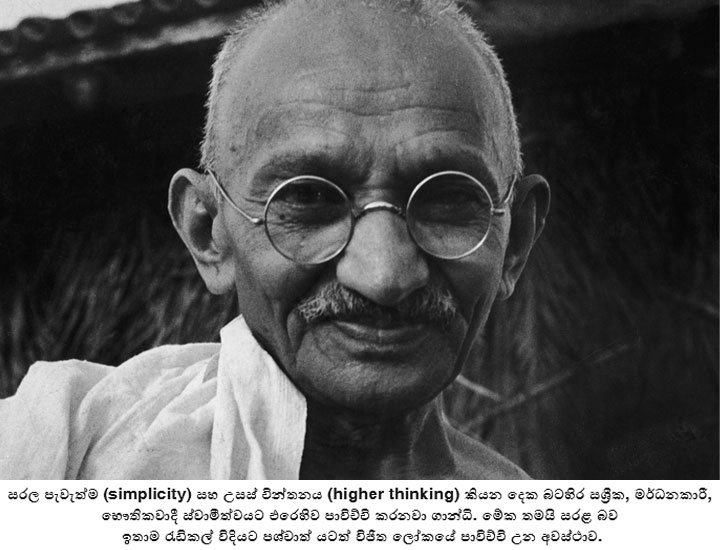 Mahathma Gandhi sIMPLICITY