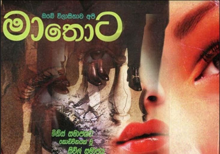 මංගල : නැතුව බැරි මිනිහෙක් - (චින්තන ධර්මදාස)